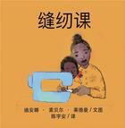 Couverture du livre « The Sewing Lesson (Chinese) » de Deana Sobel Lerderman aux éditions Calec France