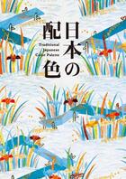 Couverture du livre « Traditional japanese color palette » de Hamada Nobuyoshi aux éditions Pie Books