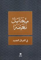 Couverture du livre « Fi l-ghirbal al-jadid » de Mikhail Noaimi aux éditions Hachette-antoine