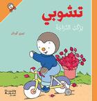 Couverture du livre « T'choupi yarkab aldarrajah ; T'choupi fait du vélo » de Thierry Courtin aux éditions Hachette-antoine