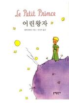 Couverture du livre « Le petit prince » de Antoine De Saint-Exupery aux éditions Munyee