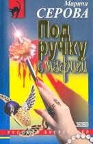 Couverture du livre « Main dans la main avec la mafia » de M. Serova aux éditions Mk Musica