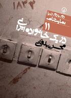 Couverture du livre « Dar Yek Khanevadeye Irani » de Mohsen Yalfani aux éditions Naakojaa