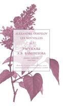 Couverture du livre « Les nouvelles, volume 2 - Alexandre Vampilov » de Alexandre Vampilov aux éditions Alidades
