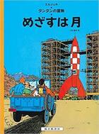 Couverture du livre « Les aventures de Tintin Tome 16 : objectif lune » de Herge aux éditions Fukuinkan