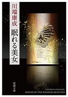 Couverture du livre « Les belles endormies, sleeping beauty (en japonais) » de Yasunari Kawabata aux éditions Shinchosha