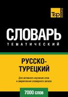 Couverture du livre « Vocabulaire Russe-Turc pour l'autoformation - 7000 mots » de Andrey Taranov aux éditions T&p Books
