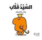 Couverture du livre « Alsayyed qallab » de Roger Hargreaves aux éditions Hachette-antoine