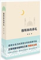Couverture du livre « Le roi du jade: histoire d'une famille musulmane chinoise ; mu si lin de zangli » de Huo Da aux éditions Beijing Shiyue