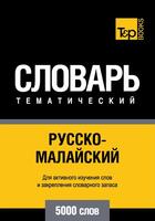 Couverture du livre « Vocabulaire Russe-Malais pour l'autoformation - 5000 mots » de Andrey Taranov et Victor Pogadaev aux éditions T&p Books