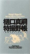 Couverture du livre « Shinji Higuchi special effect's field notes » de Josee Shimazaki aux éditions Pie Books