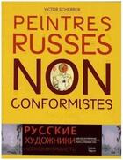 Couverture du livre « Peintres russes non conformistes 1960/1990 » de Victor Scherrer aux éditions Terramare