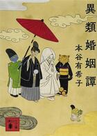 Couverture du livre « Un mariage contre nature » de Yukiko Motoya aux éditions Kodansha International