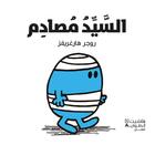 Couverture du livre « Alsayyed musadem » de Roger Hargreaves aux éditions Hachette-antoine