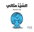 Couverture du livre « Alsayyed mithaly » de Roger Hargreaves aux éditions Hachette-antoine