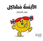 Couverture du livre « Alanisah mashakl » de Roger Hargreaves aux éditions Hachette-antoine