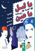 Couverture du livre « O nuit, ô mes yeux ; Le Caire, Beyrouth, Damas, Jérusalem » de Lamia Ziade aux éditions Hachette-antoine