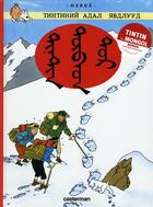 Couverture du livre « Les aventures de Tintin Tome 20 » de Herge aux éditions Casterman