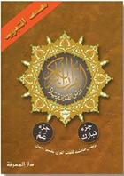 Couverture du livre « Chapitre Amma & chapitre Tabark » de  aux éditions Dar Al-maarefah