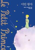 Couverture du livre « Le Petit Prince » de Antoine De Saint-Exupery aux éditions Munyee