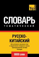 Couverture du livre « Vocabulaire Russe-Chinois pour l'autoformation - 9000 mots » de Andrey Taranov aux éditions T&p Books