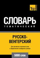 Couverture du livre « Vocabulaire Russe-Hongrois pour l'autoformation - 5000 mots » de Andrey Taranov aux éditions T&p Books