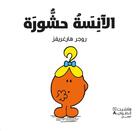 Couverture du livre « Alanisah hashurah » de Roger Hargreaves aux éditions Hachette-antoine