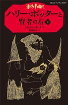 Couverture du livre « Harry potter et la pierre philosophale i-i (en japonais) » de J. K. Rowling aux éditions Sayzansha