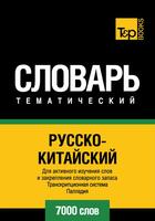 Couverture du livre « Vocabulaire Russe-Chinois pour l'autoformation - 7000 mots » de Andrey Taranov aux éditions T&p Books