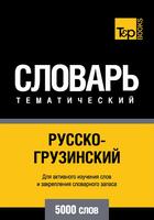 Couverture du livre « Vocabulaire Russe-Géorgien pour l'autoformation - 5000 mots » de Andrey Taranov aux éditions T&p Books