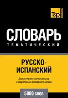 Couverture du livre « Vocabulaire Russe-Espagnol pour l'autoformation - 5000 mots » de Andrey Taranov aux éditions T&p Books