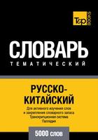Couverture du livre « Vocabulaire Russe-Chinois pour l'autoformation - 5000 mots » de Andrey Taranov aux éditions T&p Books