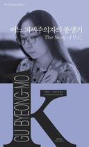 Couverture du livre « The story of p.c. (coreen-anglais en regard) k-fiction series - edition bilingue » de Byeong-Mo Gu aux éditions Asia Publishers
