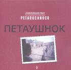 Couverture du livre « Petaouchnok » de Pouy/Bard aux éditions Contrebandiers
