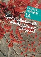 Couverture du livre « Revayate Asheghane Az Marg Dar Mahe Ordibehesht » de Mohammad Charmshir aux éditions Naakojaa