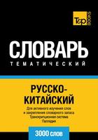 Couverture du livre « Vocabulaire Russe-Chinois pour l'autoformation - 3000 mots » de Andrey Taranov aux éditions T&p Books