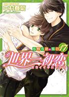 Couverture du livre « Sekaiichi Hatsukoi ; le cas de Ritsu Onodera Tome 17 » de Shungiku Nakamura aux éditions Crunchyroll