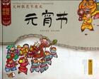Couverture du livre « Yuan xiao jie / fete des lanternes (en chinois) » de Shi Wang aux éditions Bnup