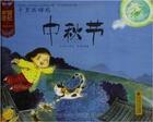 Couverture du livre « Zhong qiu jie / fete d'automne (en chinois) » de Wang/Liu aux éditions Bnup