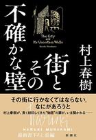 Couverture du livre « La ville et ses murs incertains (roman vo japonais) » de Haruki Murakami aux éditions Shinchosha
