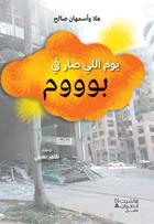 Couverture du livre « Le jour où le monde a fait boum : yawm lli sar boum » de Hala Saleh et Asmahan Saleh aux éditions Hachette-antoine