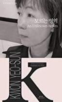 Couverture du livre « An unknown realm (coreen-anglais en regard) k-fiction series - edition bilingue » de Yeo-Sun Kwon aux éditions Asia Publishers