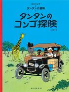 Couverture du livre « Les aventures de Tintin Tome 2 : Tintin au Congo » de Herge aux éditions Fukuinkan