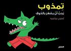 Couverture du livre « Timzoub - Aime avoir peur (arabe) » de Ophelie Texier aux éditions Samir