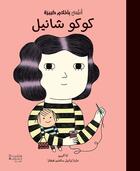 Couverture du livre « Bébé aux grands rêves : Coco Chanel : Atfal bi ?a?lam kabira : Coco Chanel » de Eliza Monso et Maria Isabel Sancheiz Figuara aux éditions Hachette-antoine