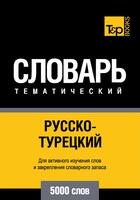 Couverture du livre « Vocabulaire Russe-Turc pour l'autoformation - 5000 mots » de Andrey Taranov aux éditions T&p Books
