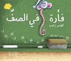Couverture du livre « Fa rah fi al saff ; une souris dans la classe » de Elias Zgheib aux éditions Hachette-antoine