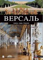 Couverture du livre « Versailles : le château, le parc, le domaine de Trianon » de Saule Beatrix aux éditions Reunion Des Musees Nationaux