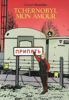 Couverture du livre « Tchernobyl mon amour » de Chantal Montellier aux éditions Actes Sud