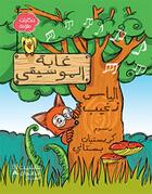 Couverture du livre « Ghabat al musiqa ; la forêt musicale » de Elias Zgheib aux éditions Hachette-antoine